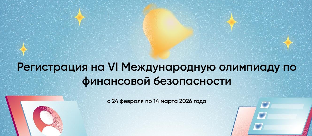 VI Международная олимпиада по финансовой безопасности.