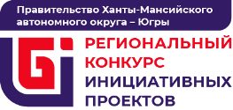 Региональный конкурс инициативных проектов