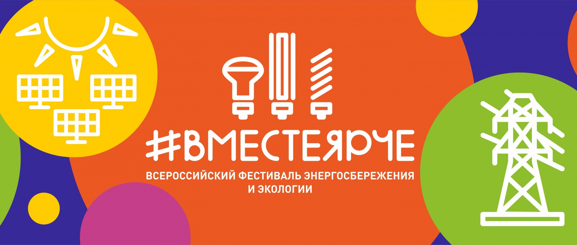 Всероссийского фестиваля экологии и энергосбережения #ВместеЯрче.