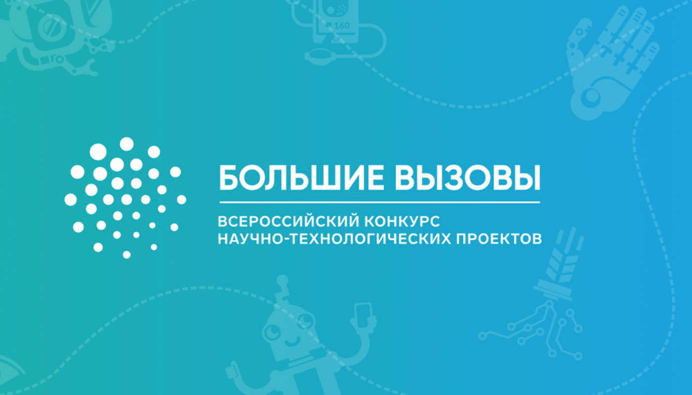 Региональный трек Всероссийского конкурса научно-технологических проектов «Большие вызовы».