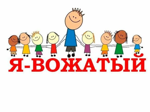 Вожатый Вожатый.