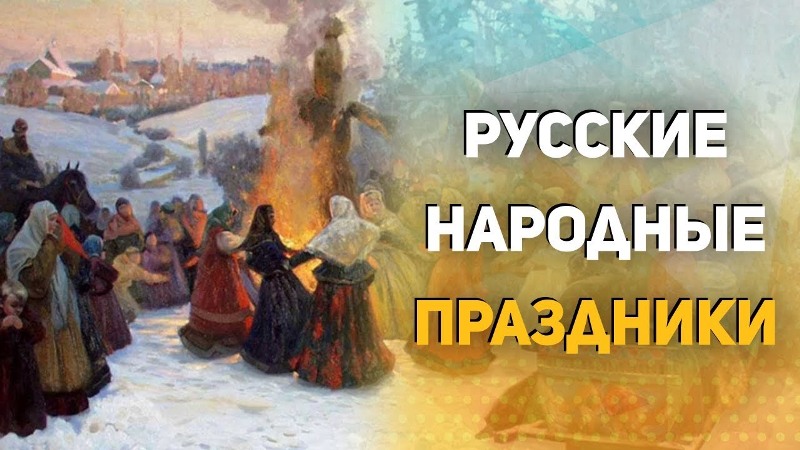 Русские народные праздники.